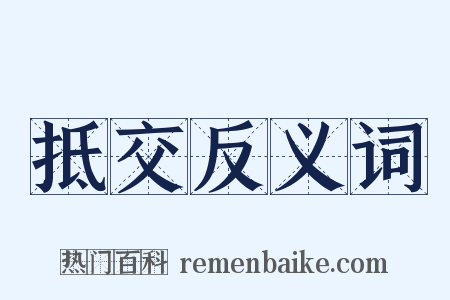 抵交反义词是什么意思的图片